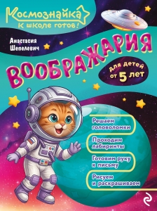 Воображария. К школе готов!