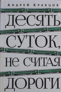 Десять суток, не считая дороги