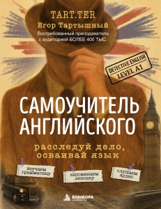 Самоучитель английского. Расследуй дело, осваивай язык. Detective English. Level A1