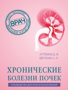 Хронические болезни почек. Руководство для практических врачей