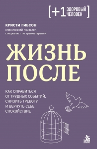 Жизнь после. Как оправиться от трудных событий, снизить тревогу и вернуть себе спокойствие