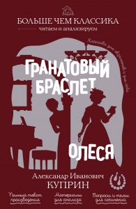 Гранатовый браслет. Олеся