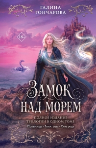 Замок над морем. Трилогия (Замок над морем #1-3)