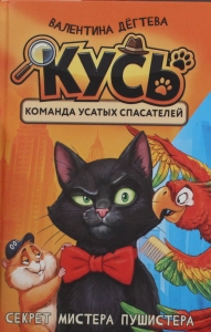 КУСЬ - Команда Усатых Спасателей. Секрет мистера Пушистера