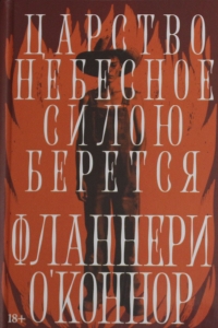 Царство Небесное силою берется