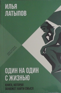 Один на один с жизнью: Книга, которая поможет найти смысл