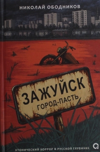 Зажуйск. Город-пасть