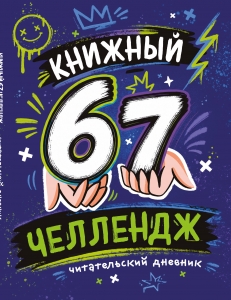 Книжный 67 челлендж. Читательский дневник