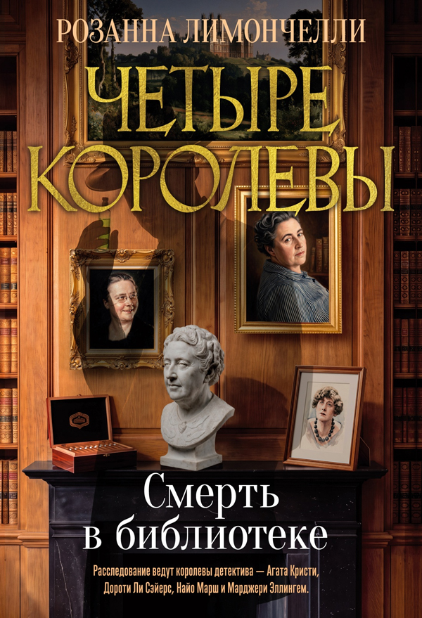 Четыре королевы. Кн. 1. Смерть в библиотеке