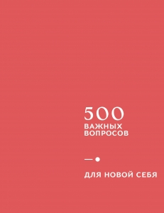 500 важных вопросов. Для новой себя