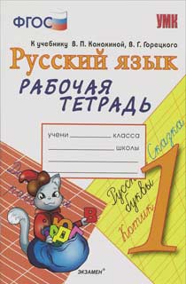 УМКн. Р/Т по рус. языку 1 кл.Канакина, Горецкий. ФГОС УМКн. Р/Т по рус. языку 1 кл.Канакина, Горецкий. ФГОС