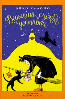 Ведьмина служба доставки. (книга 1)