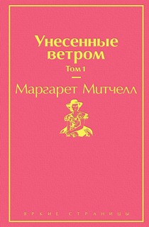 Унесенные ветром. Том 1