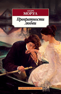 Превратности любви