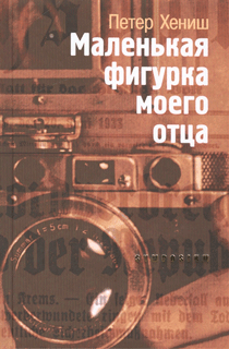 Маленькая фигурка моего отца Маленькая фигурка моего отца