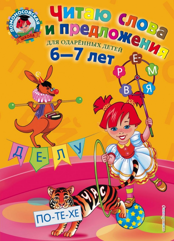 Читаю слова и предложения: для детей 6-7 лет