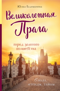 Великолепная Прага. Город золотого волшебства Великолепная Прага. Город золотого волшебства