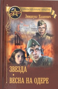 Звезда. Весна на Одере