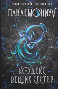 Кодекс вещих сестер