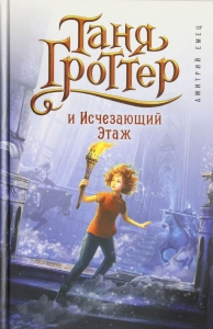 Таня Гроттер и Исчезающий Этаж