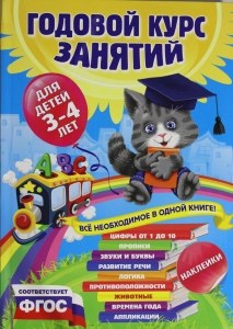 Годовой курс занятий:для детей 3-4 лет (с наклейками)