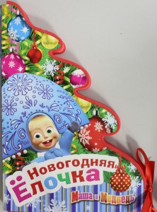 Маша и Медведь.Новогодняя ёлочка