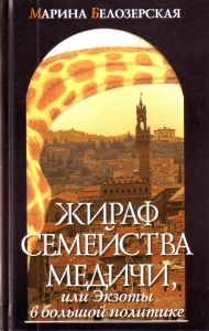 Жираф семейства Медичи