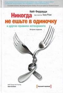 Никогда не ешьте в одиночку и другие правила нетворкинга Никогда не ешьте в одиночку и другие правила нетворкинга