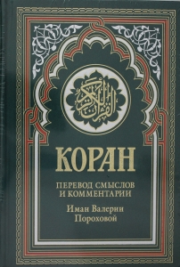 Коран (зеленый). Перевод смыслов и комментарии Иман Валерии Пороховой