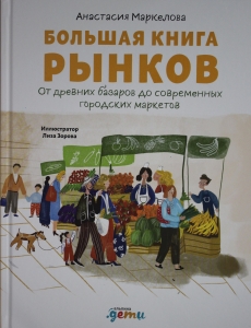 Большая книга рынков : От древних базаров до современных городских маркетов