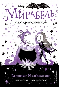 Мирабель. Бал с дракончиком (выпуск 1) (Книга с цветными иллюстрациями)