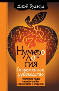 Нумерология. Самое современное руководство. Числовые коды вашей судьбы, возможностей и отношений Нумерология. Самое современное руководство. Числовые коды вашей судьбы, возможностей и отношений