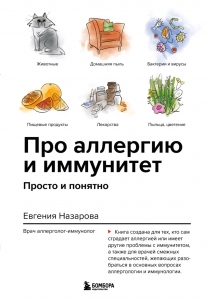 Про аллергию и иммунитет. Просто и понятно Про аллергию и иммунитет. Просто и понятно