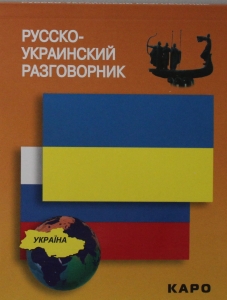 Русско-украинский разговорник