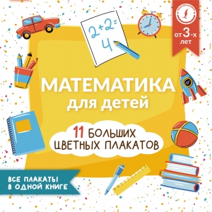 Математика для детей. Все плакаты в одной книге: 11 больших цветных плакатов