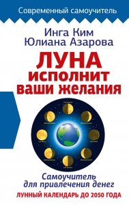 Луна исполнит ваши желания. Самоучитель для привлечения денег. Лунный календарь до 2050 года Луна исполнит ваши желания. Самоучитель для привлечения денег. Лунный календарь до 2050 года