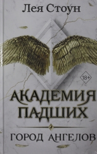 Город Ангелов (#1)