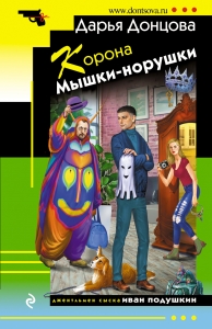 Корона Мышки-норушки Корона Мышки-норушки