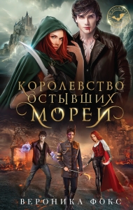 Королевство остывших морей (Демонические клинки #1)