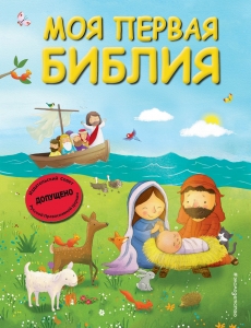 Моя первая Библия (ил. Г. Скотта) (мал.формат)