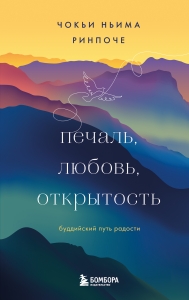 Печаль, любовь, открытость. Буддийский путь радости Печаль, любовь, открытость. Буддийский путь радости