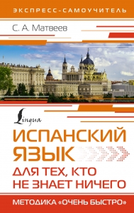 Испанский язык для тех, кто не знает НИЧЕГО. Методика «Очень быстро» Испанский язык для тех, кто не знает НИЧЕГО. Методика «Очень быстро»