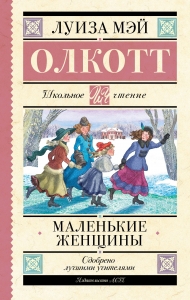 Маленькие женщины Маленькие женщины