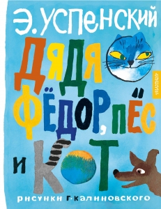 Дядя Фёдор, пёс и кот. Рисунки Г. Калиновского Дядя Фёдор, пёс и кот. Рисунки Г. Калиновского
