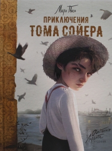 Приключения Тома Сойера (илл. А. Лоренте) Приключения Тома Сойера (илл. А. Лоренте)