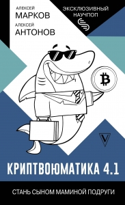 Криптвоюматика 4.1. Стань сыном маминой подруги Криптвоюматика 4.1. Стань сыном маминой подруги