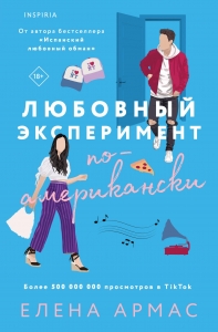 Любовный эксперимент по-американски Любовный эксперимент по-американски