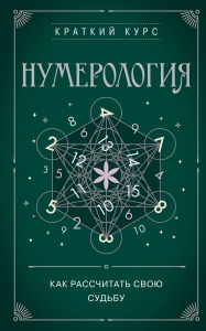 Нумерология. Как рассчитать свою судьбу Нумерология. Как рассчитать свою судьбу