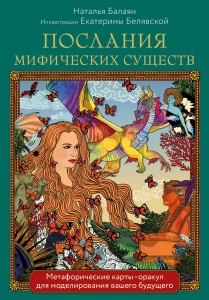 Послания мифических существ. Метафорические карты-оракул (колода и руководство в подарочной коробке) Послания мифических существ. Метафорические карты-оракул (колода и руководство в подарочной коробке)