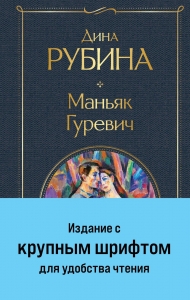 Маньяк Гуревич (крупный шрифт)